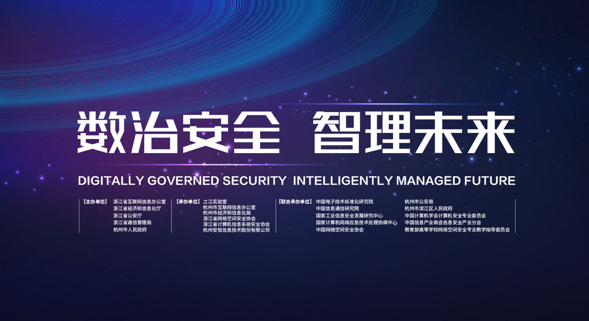 西湖论剑·浙江杭州网络安全大会举行 构建安全可信的数字世界